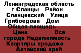 Ленинградская область г.Сланцы › Район ­ Сланцевский › Улица ­ Грибоедова › Дом ­ 17 › Общая площадь ­ 44 › Цена ­ 750 000 - Все города Недвижимость » Квартиры продажа   . Алтайский край